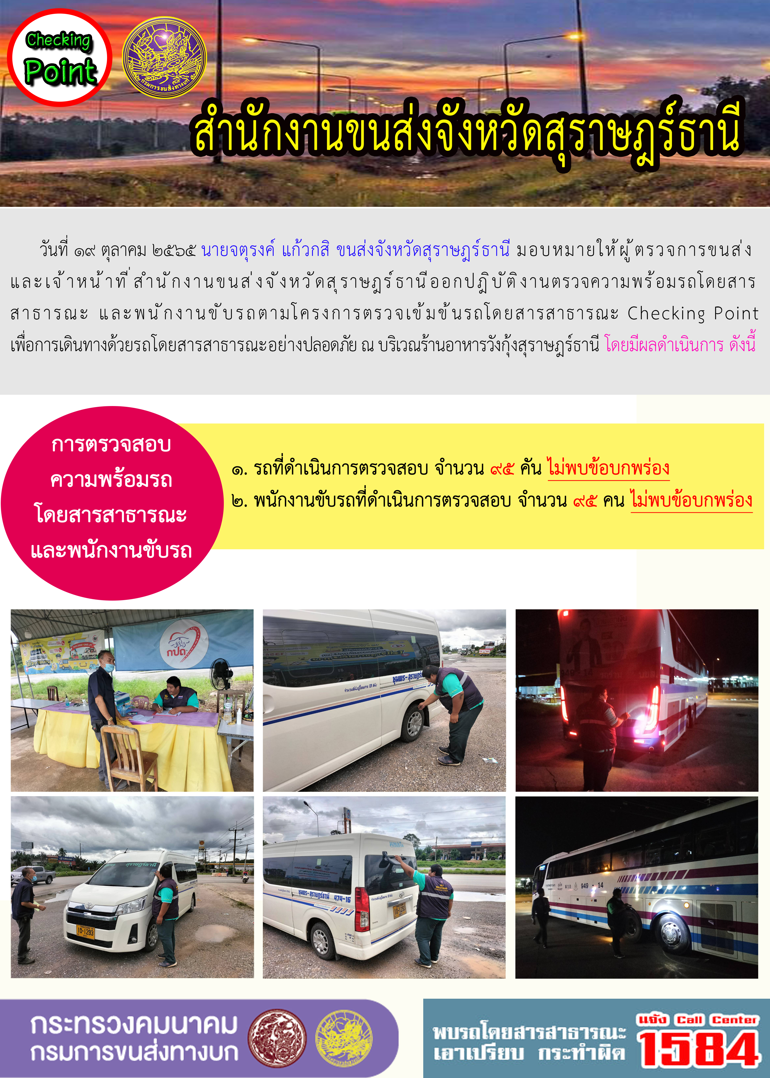 ออกปฏิบัติงานตรวจความพร้อมรถโดยสารสาธารณะและพนักงานขับรถตามโครงการตรวจเข้มขับรถโดยสาธารณะ ประจำวันที่ 19 ตุลาคม 2565